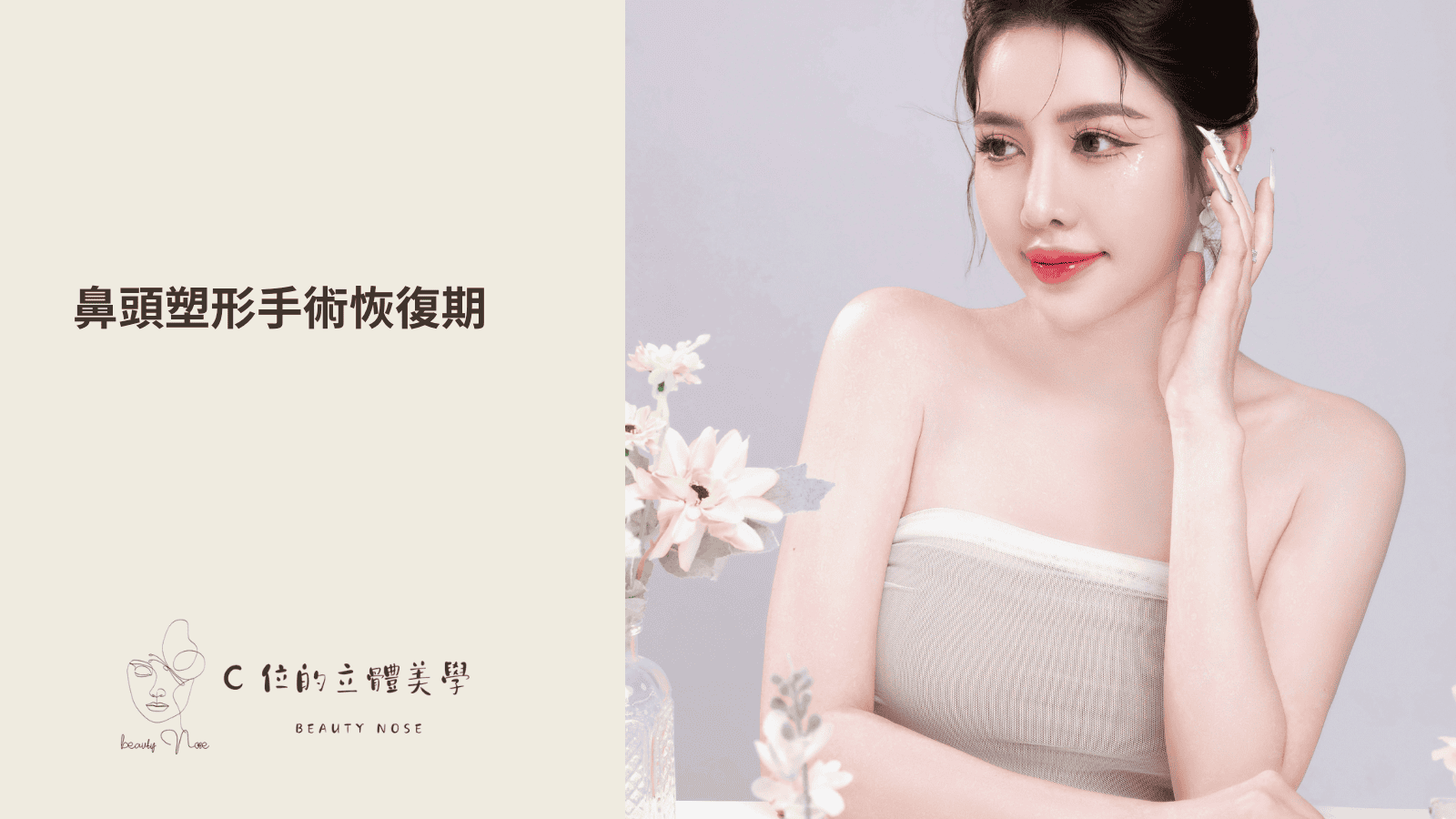 鼻頭塑形手術恢復期介紹