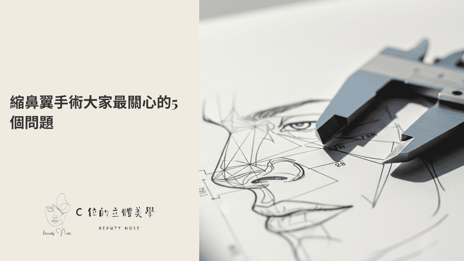 縮鼻翼手術大家最關心的五個問題
