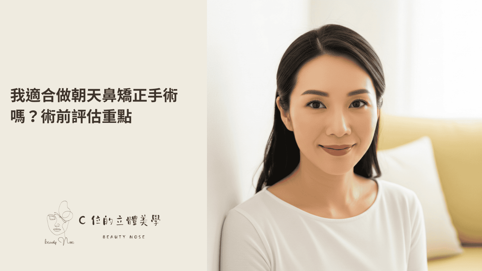 朝天鼻矯正手術術前評估重點