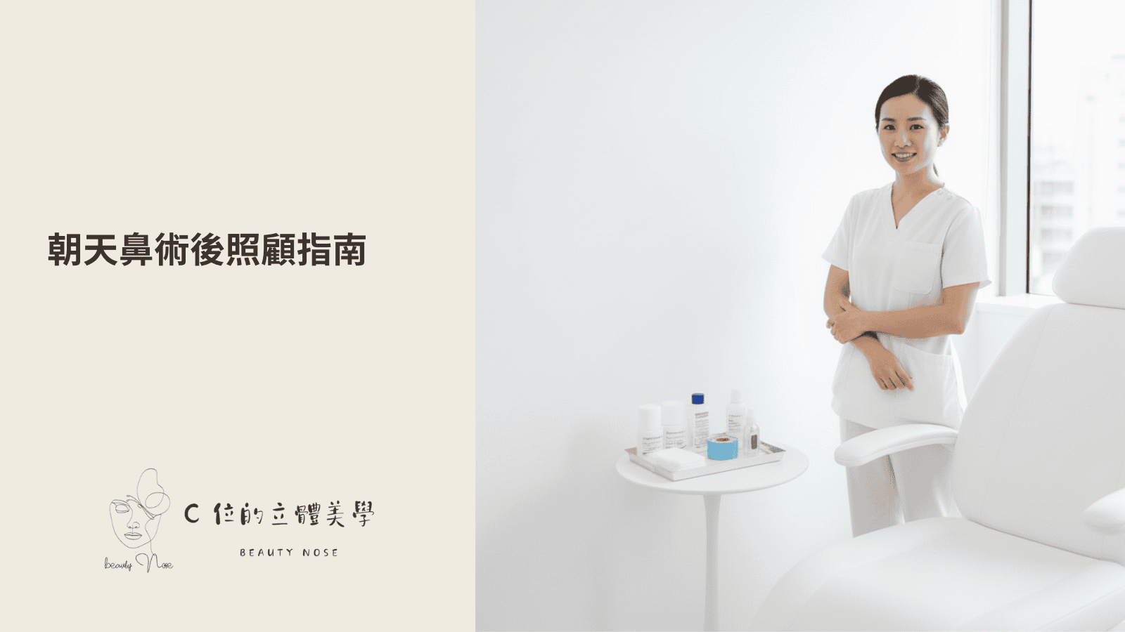 朝天鼻術後照顧指南