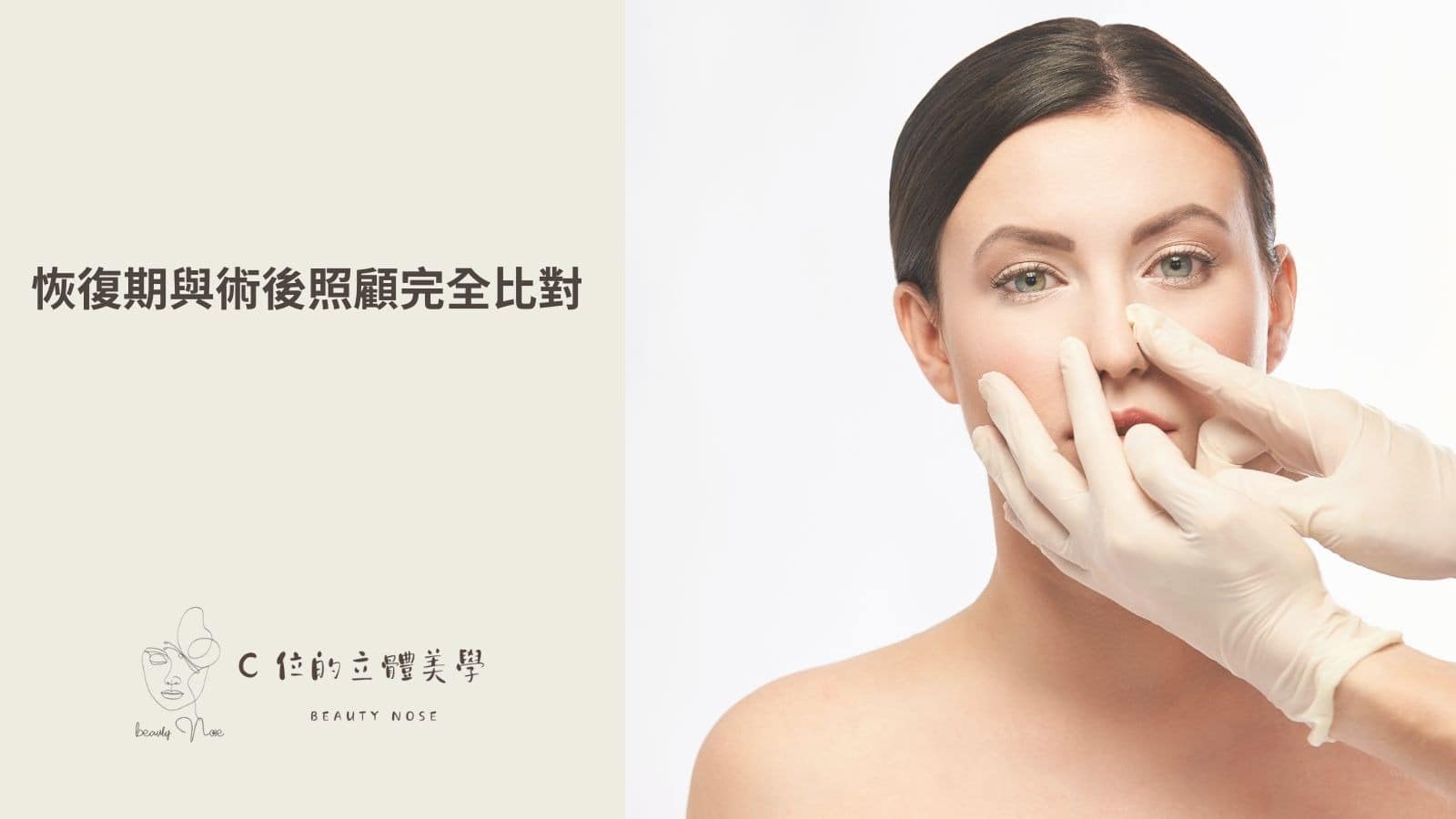 恢復期與術後照顧完全比對