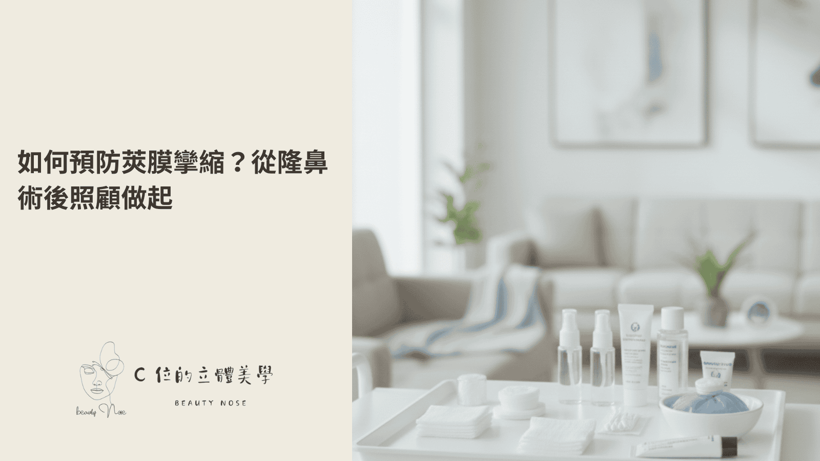 如何預防莢膜攣縮? 隆鼻術後照顧說明