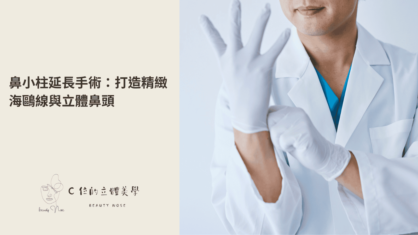 鼻小柱延長手術,打造精緻海鷗線與立體鼻頭
