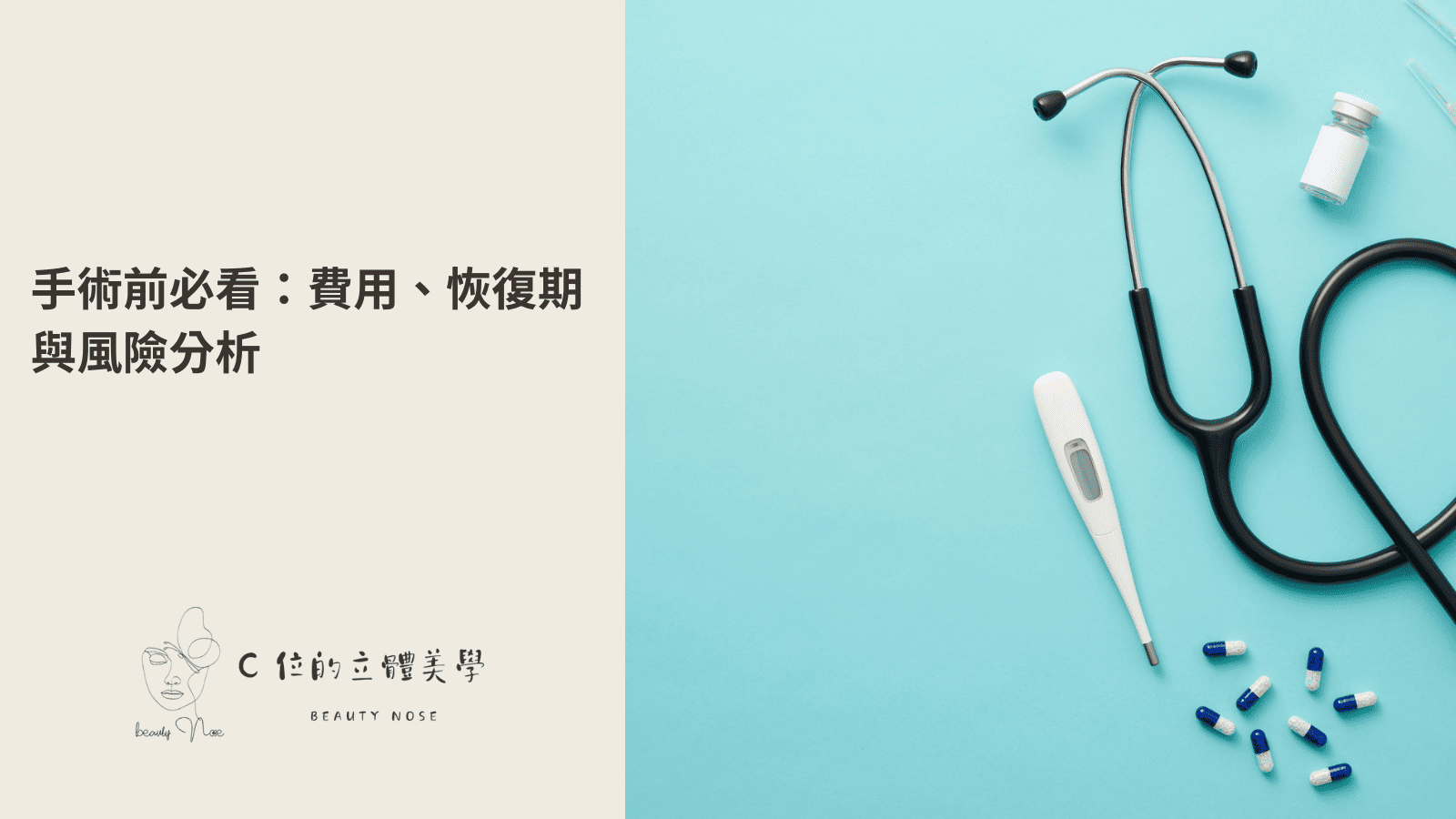 手術前必看,費用恢復期與風險分析