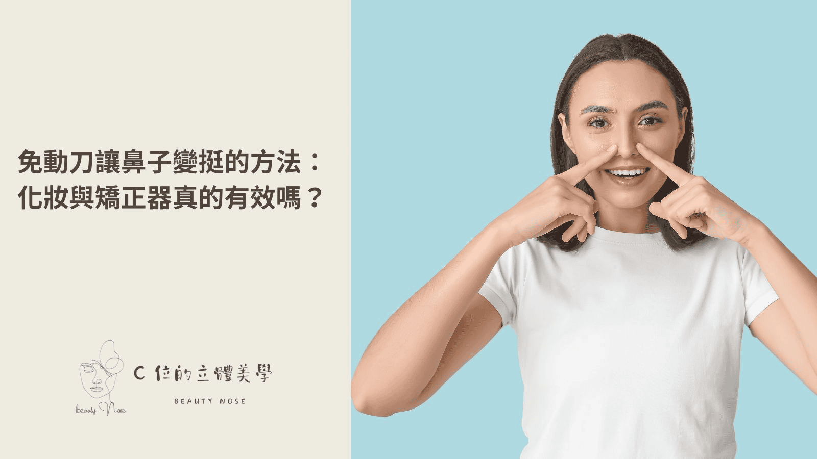 免動刀讓鼻子變挺的方法：化妝與矯正器真的有效嗎？