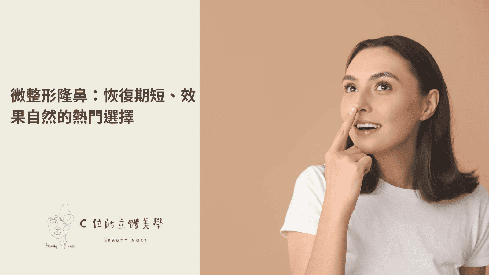 微整形隆鼻：恢復期短、效果自然的熱門選擇