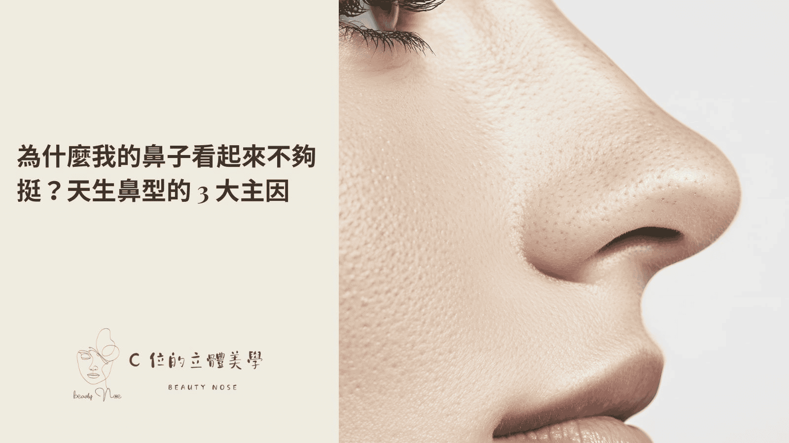 為什麼我的鼻子看起來不夠挺？認識天生鼻型的 3 大主因