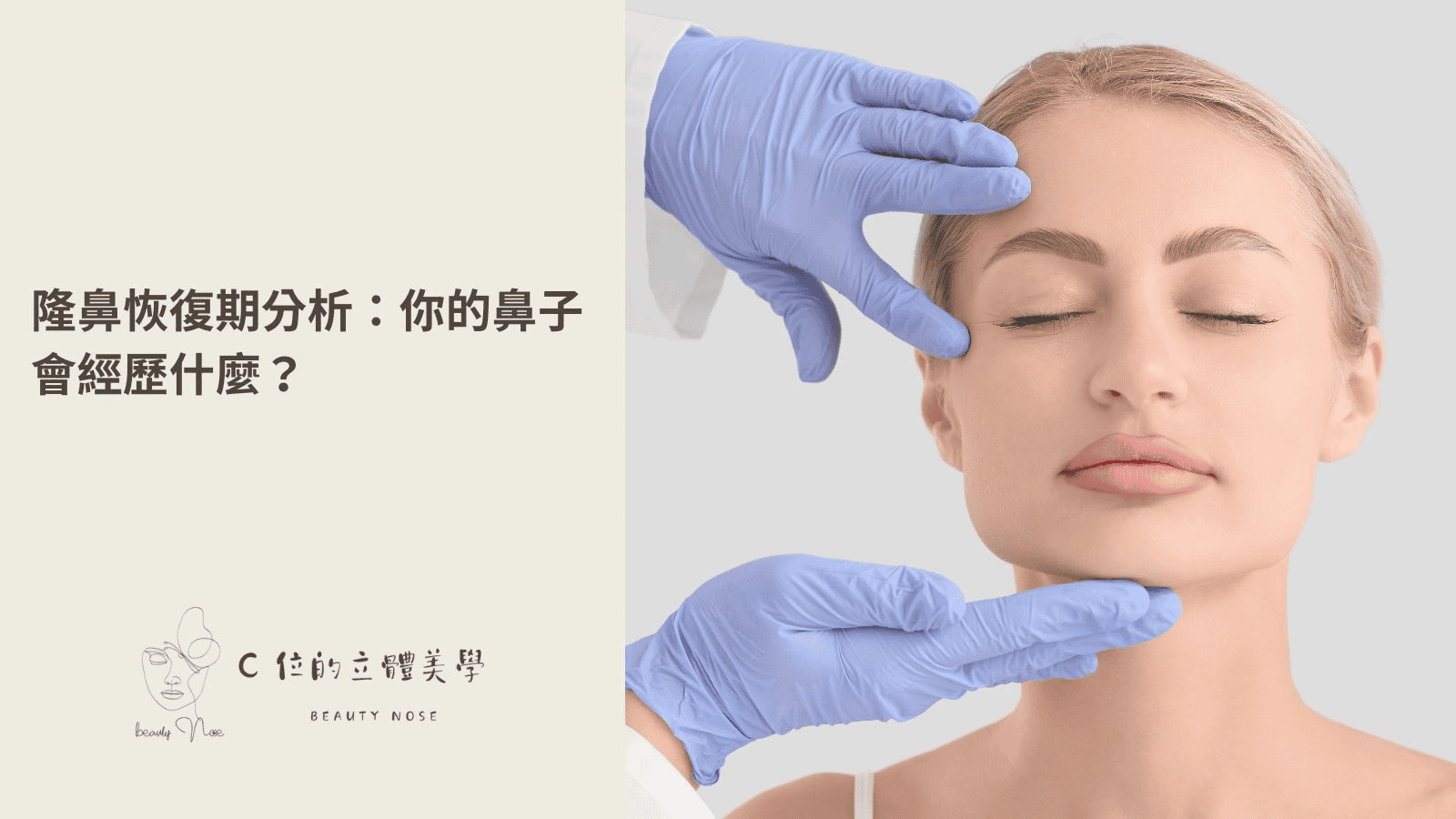 隆鼻恢復期分析：你的鼻子會經歷什麼？