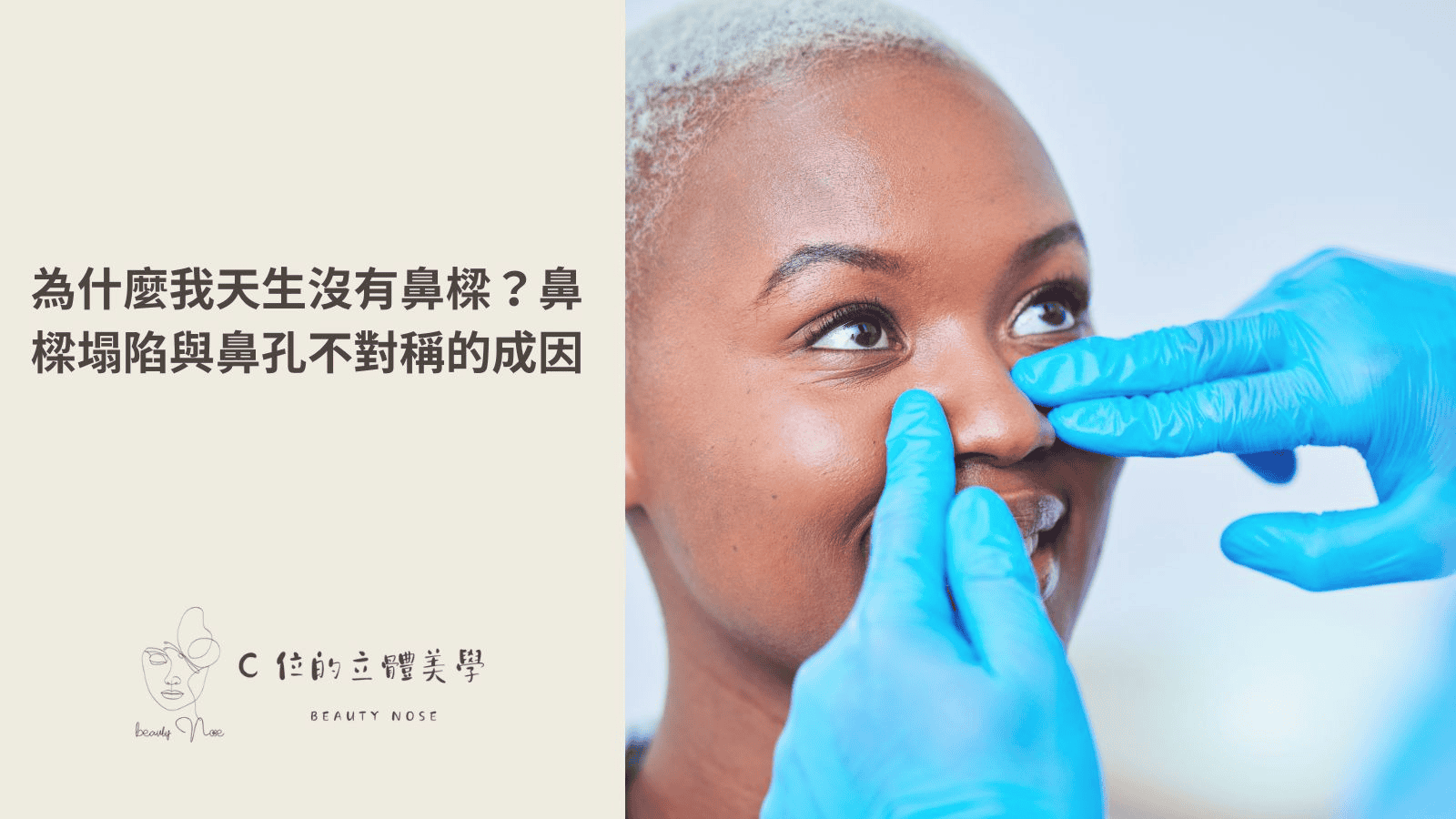 為什麼我天生沒有鼻樑?鼻樑塌陷與鼻孔不對稱的成因