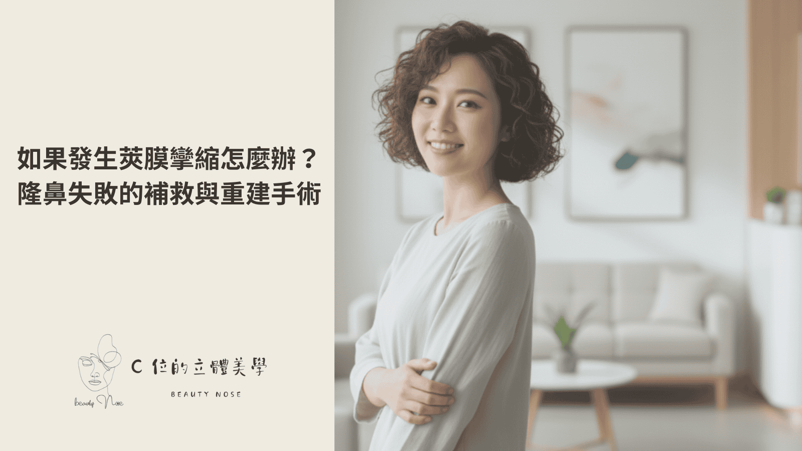 發生莢膜攣縮怎麼辦,隆鼻失敗的補救與重建手術