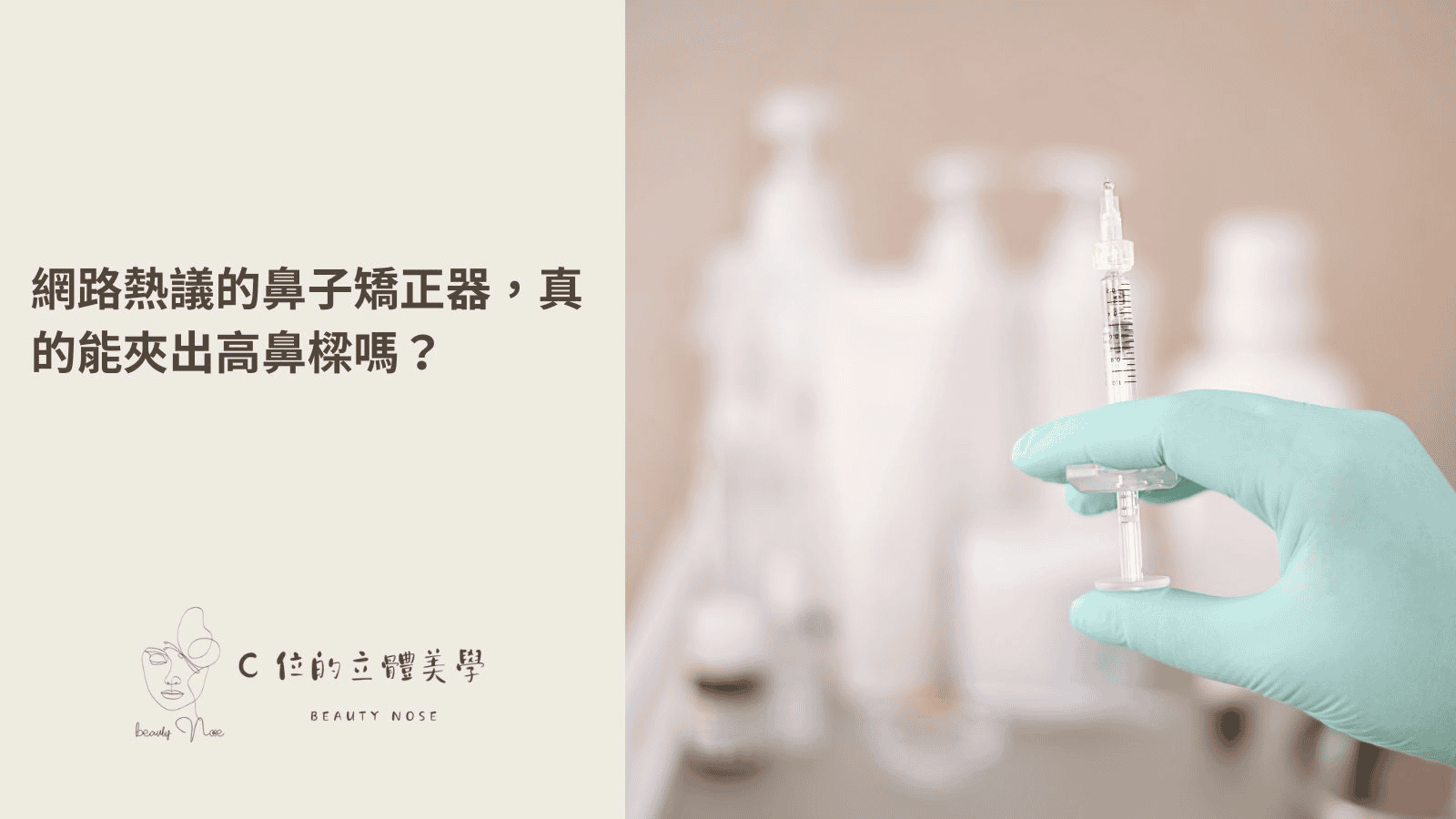 網路熱議的鼻子矯正器,真的能夾出高鼻樑嗎?