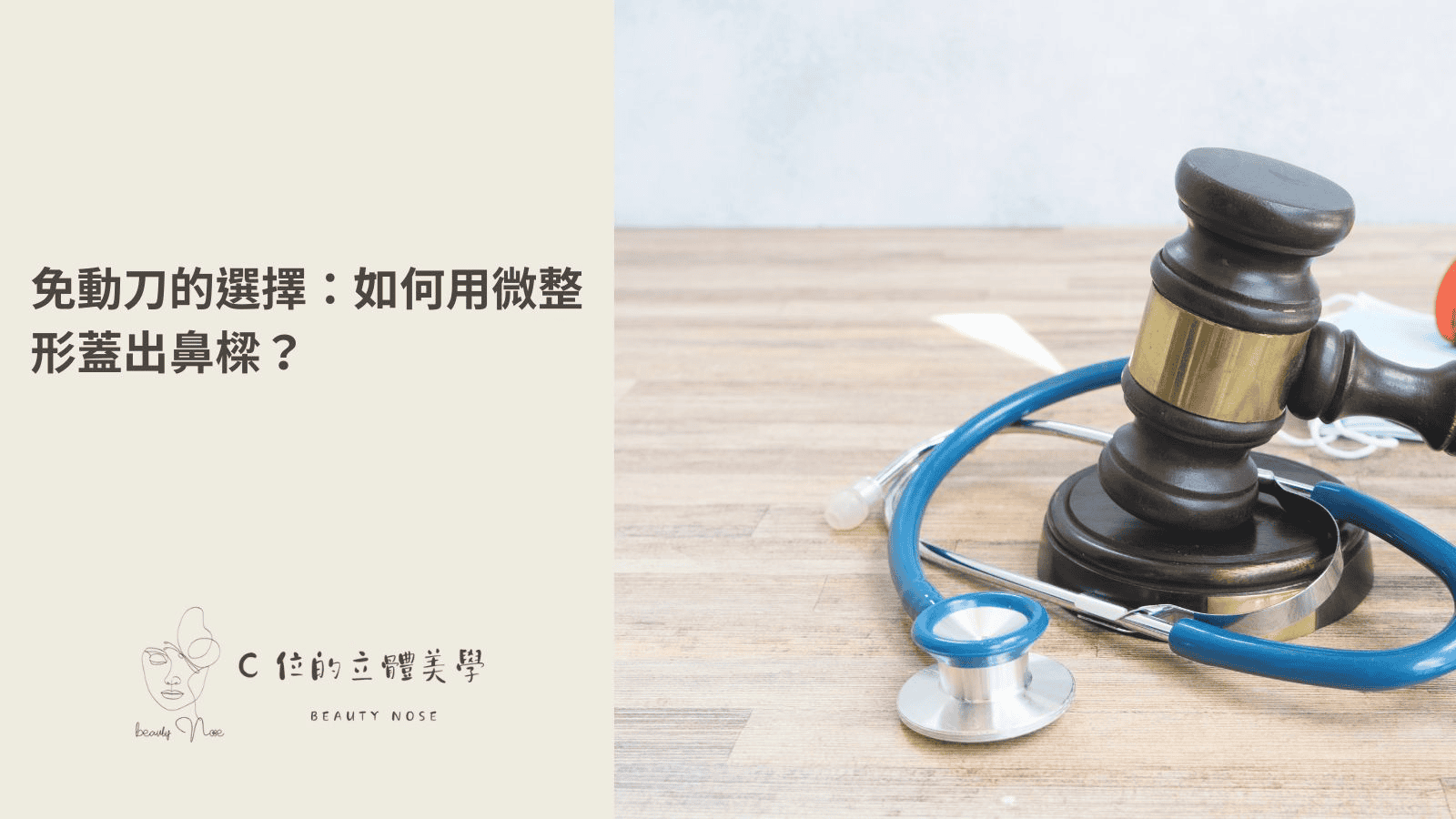 免動刀的選擇:如何用微整形蓋出鼻樑?