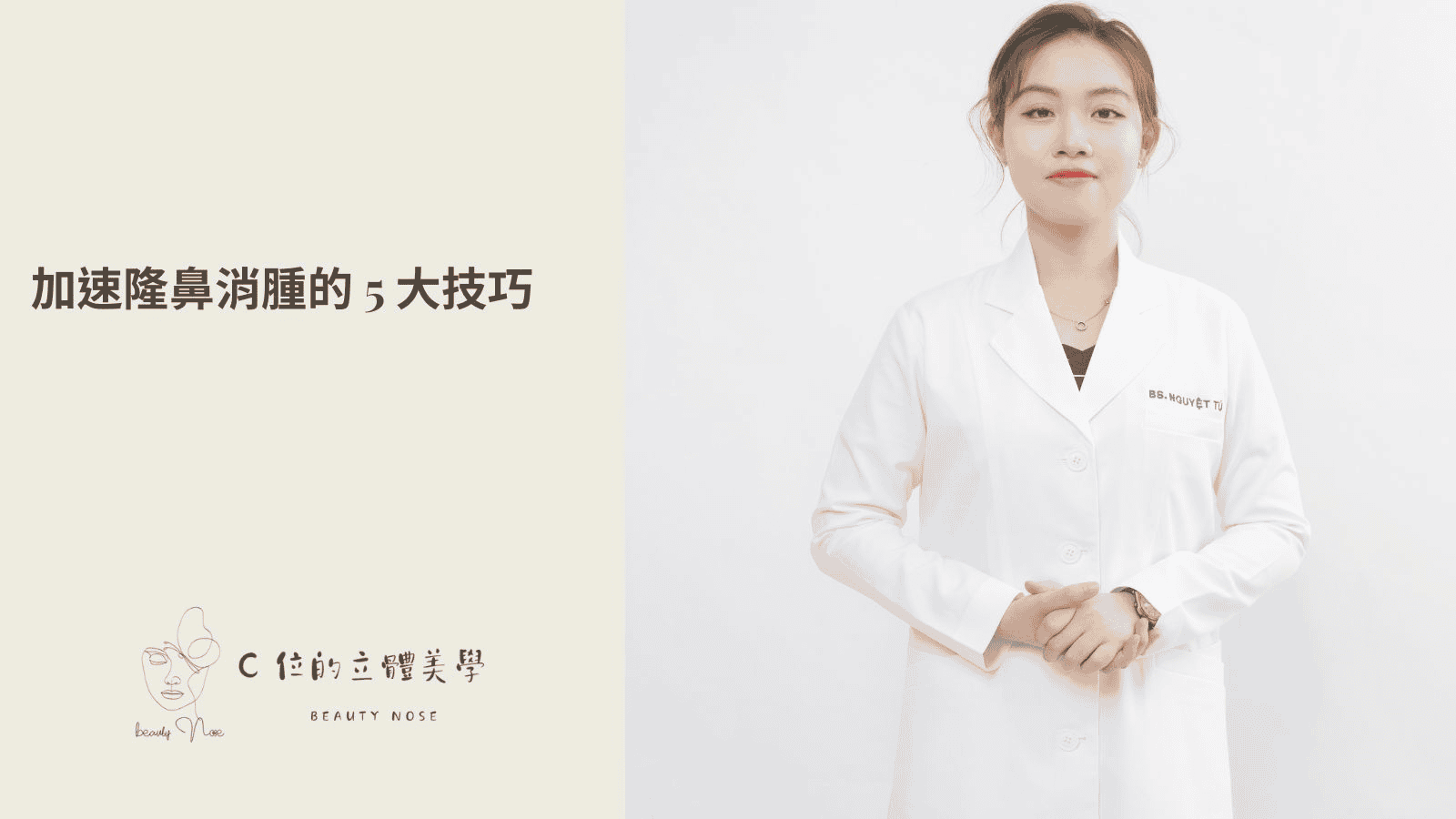 加速隆鼻消腫的 5 大關鍵技巧