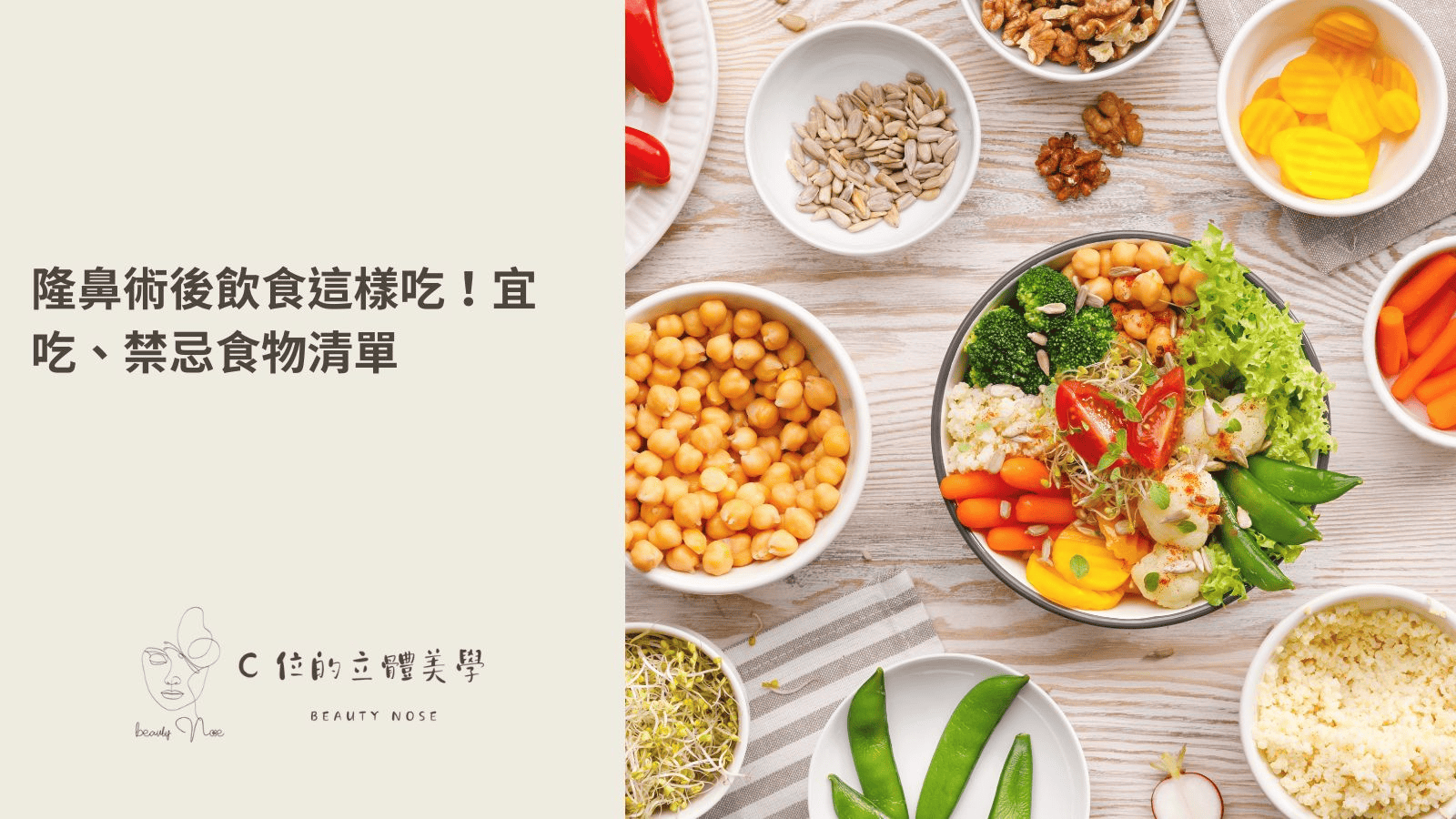 隆鼻術後飲食這樣吃！宜吃、禁忌食物清單