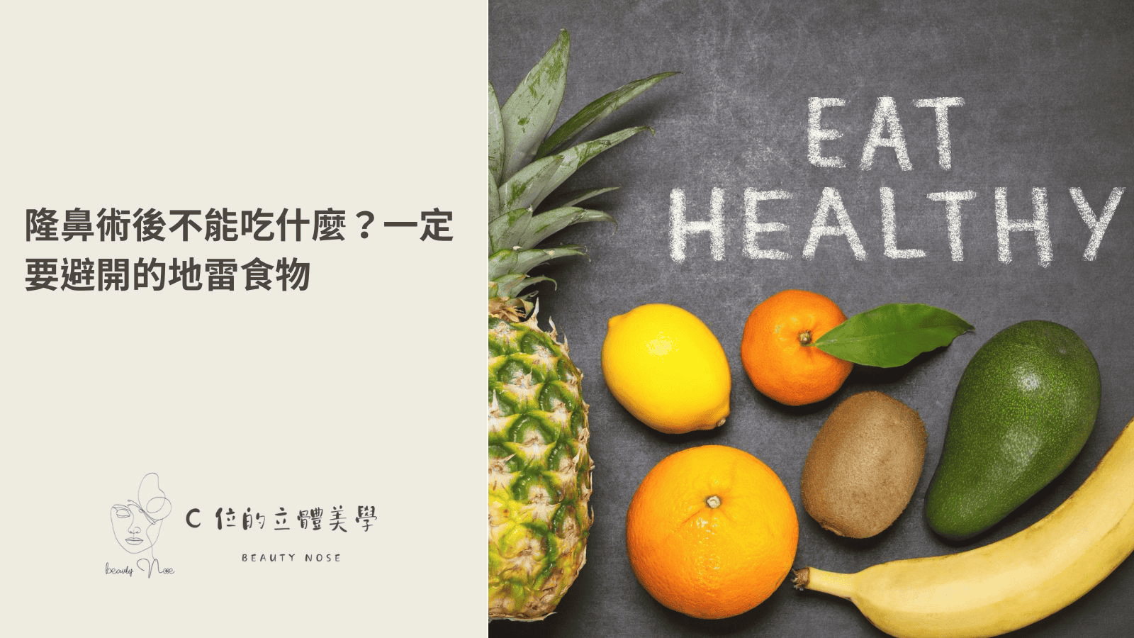 隆鼻術後不能吃什麼？一定要避開的地雷食物