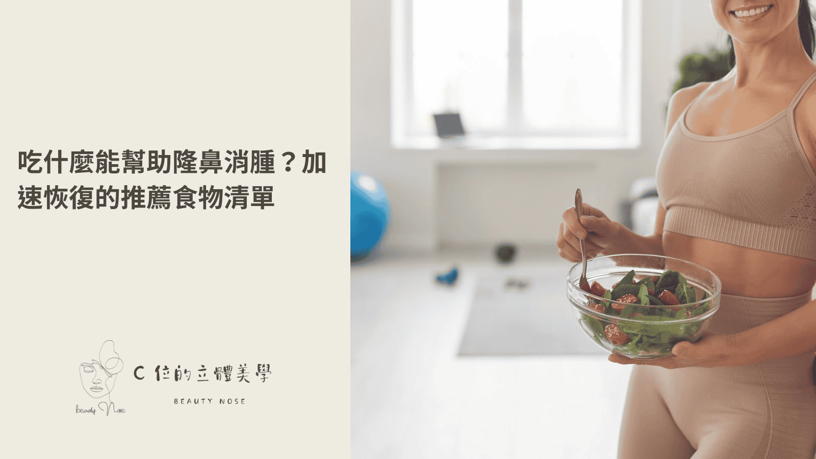 吃什麼能幫助隆鼻消腫？加速恢復的推薦食物清單