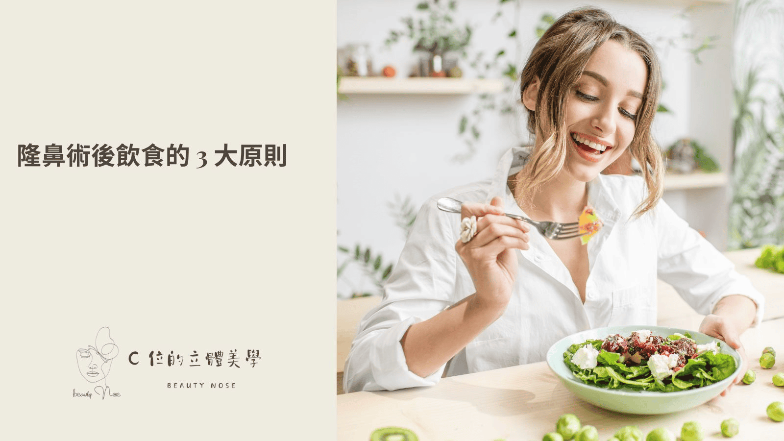 隆鼻術後飲食的 3 大核心原則
