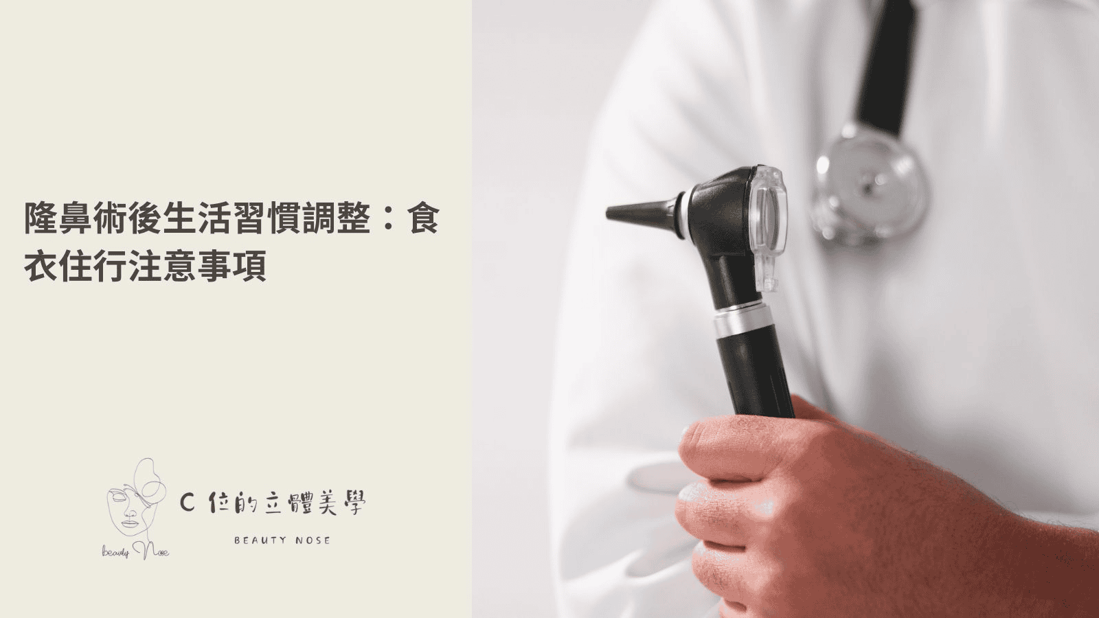 隆鼻術後生活習慣調整:食衣住行注意事項