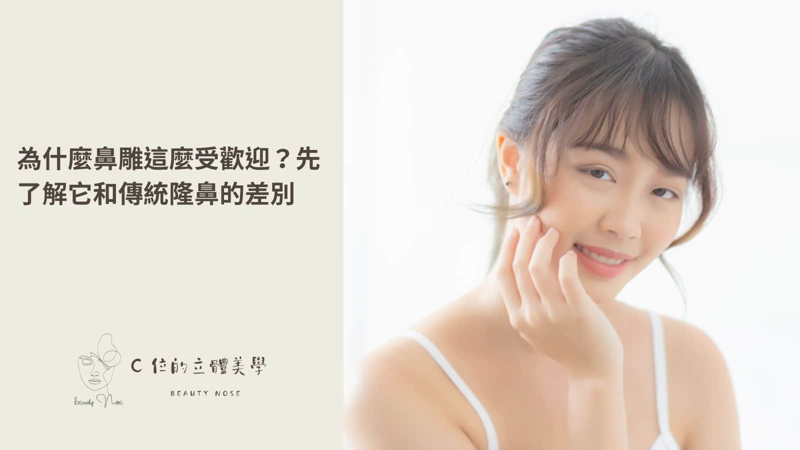 為什麼鼻雕這麼受歡迎？先了解它和傳統隆鼻的差別