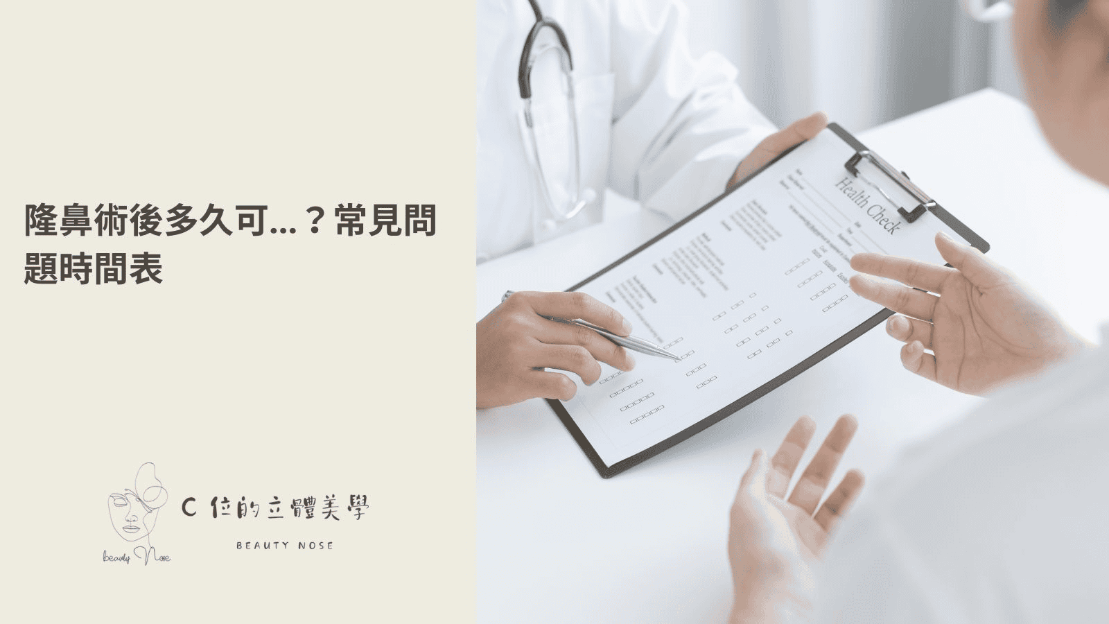 隆鼻術後多久可...?常見問題時間表