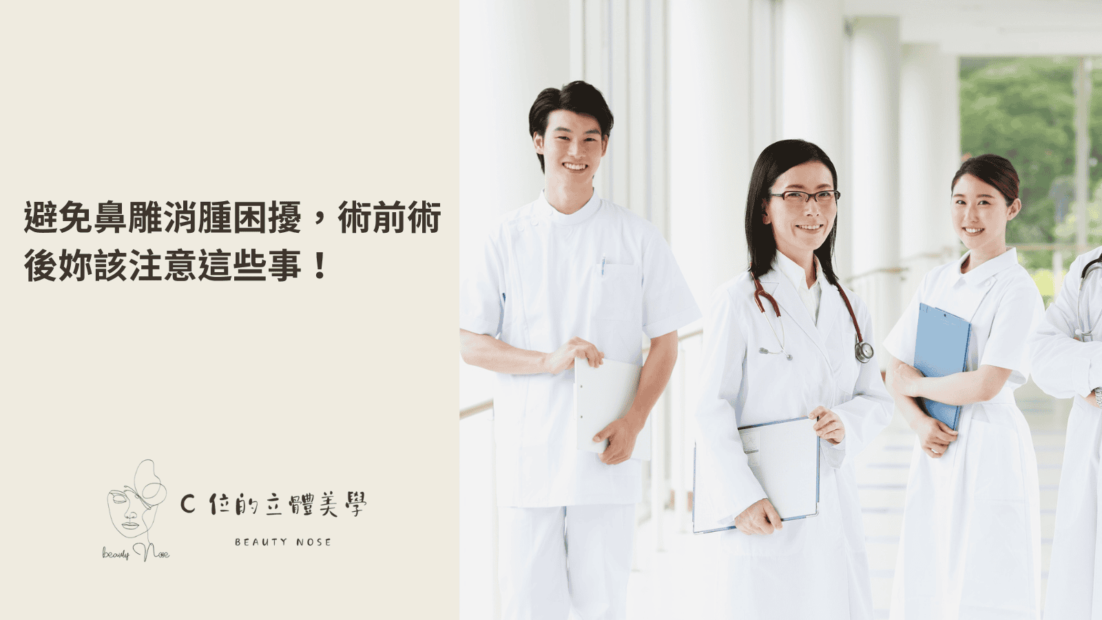 避免鼻雕消腫困擾,術前術後妳該注意這些事!