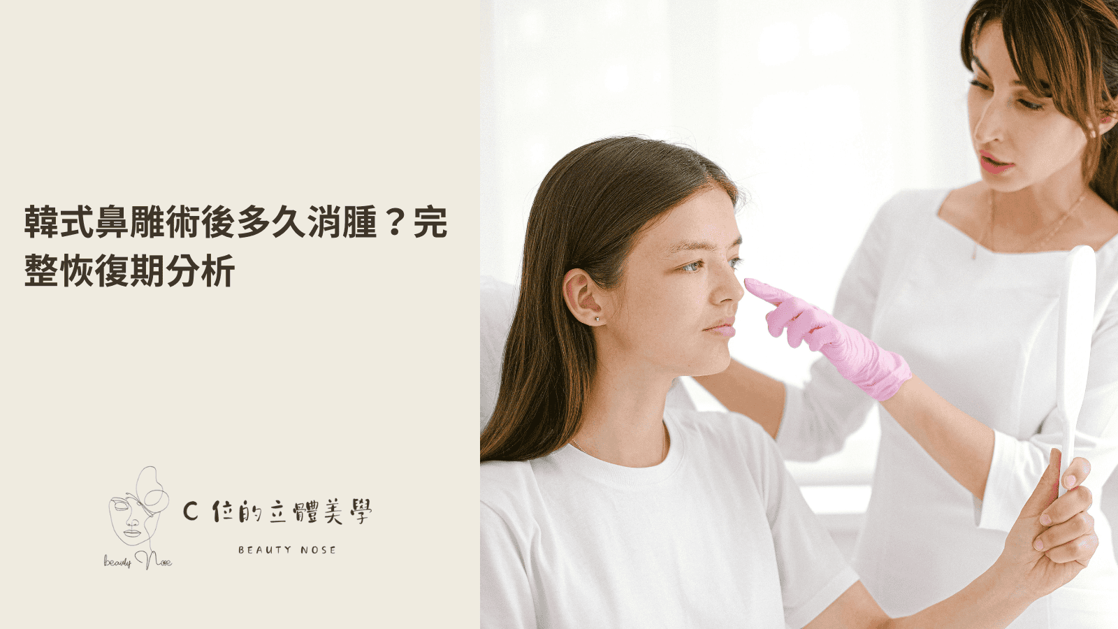 韓式鼻雕術後多久消腫?完整恢復期分析