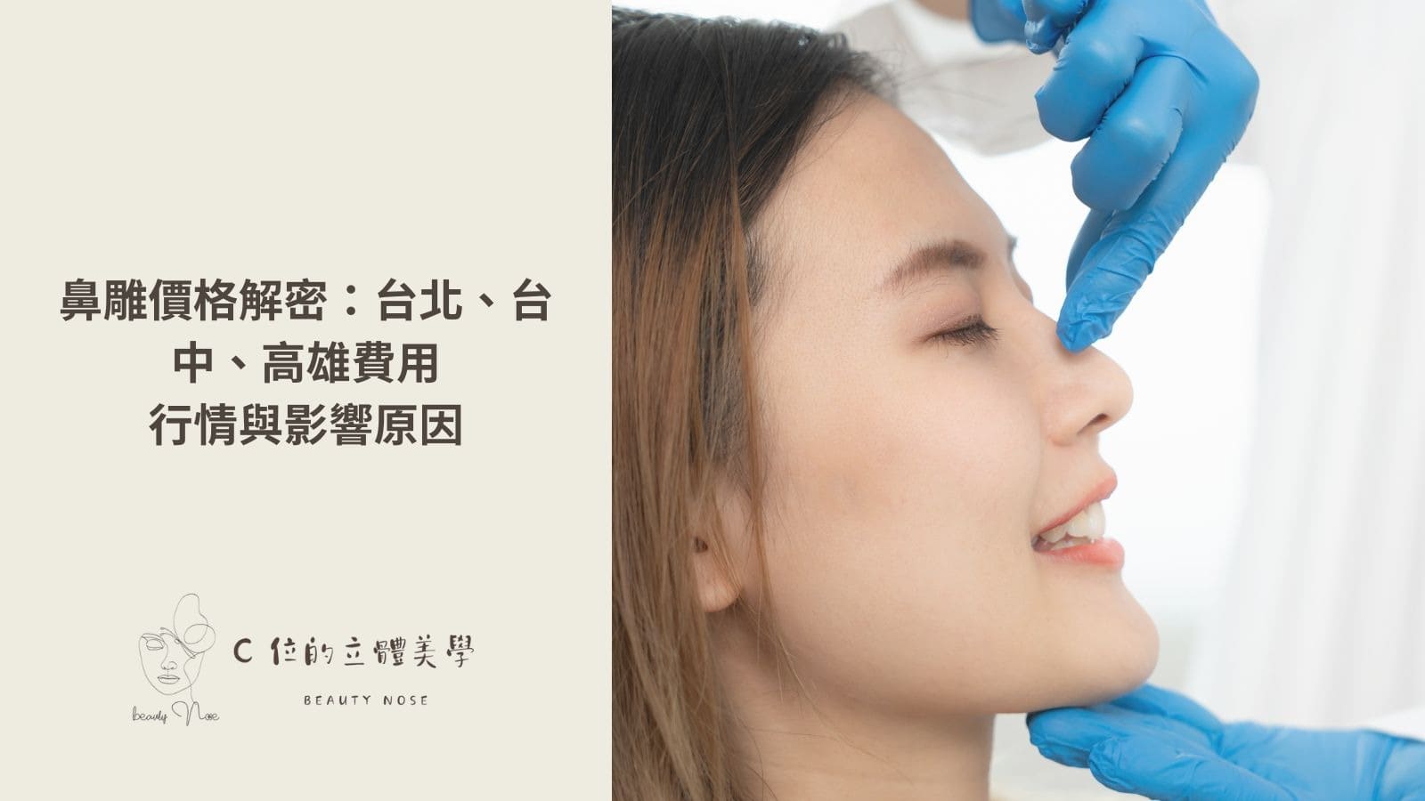 鼻雕價格解密：台北、台中、高雄費用行情與影響原因