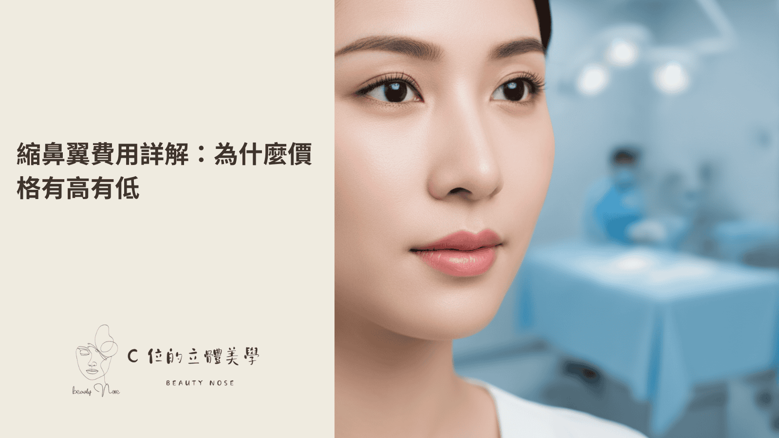 縮鼻翼費用詳解，為何價格有高有低