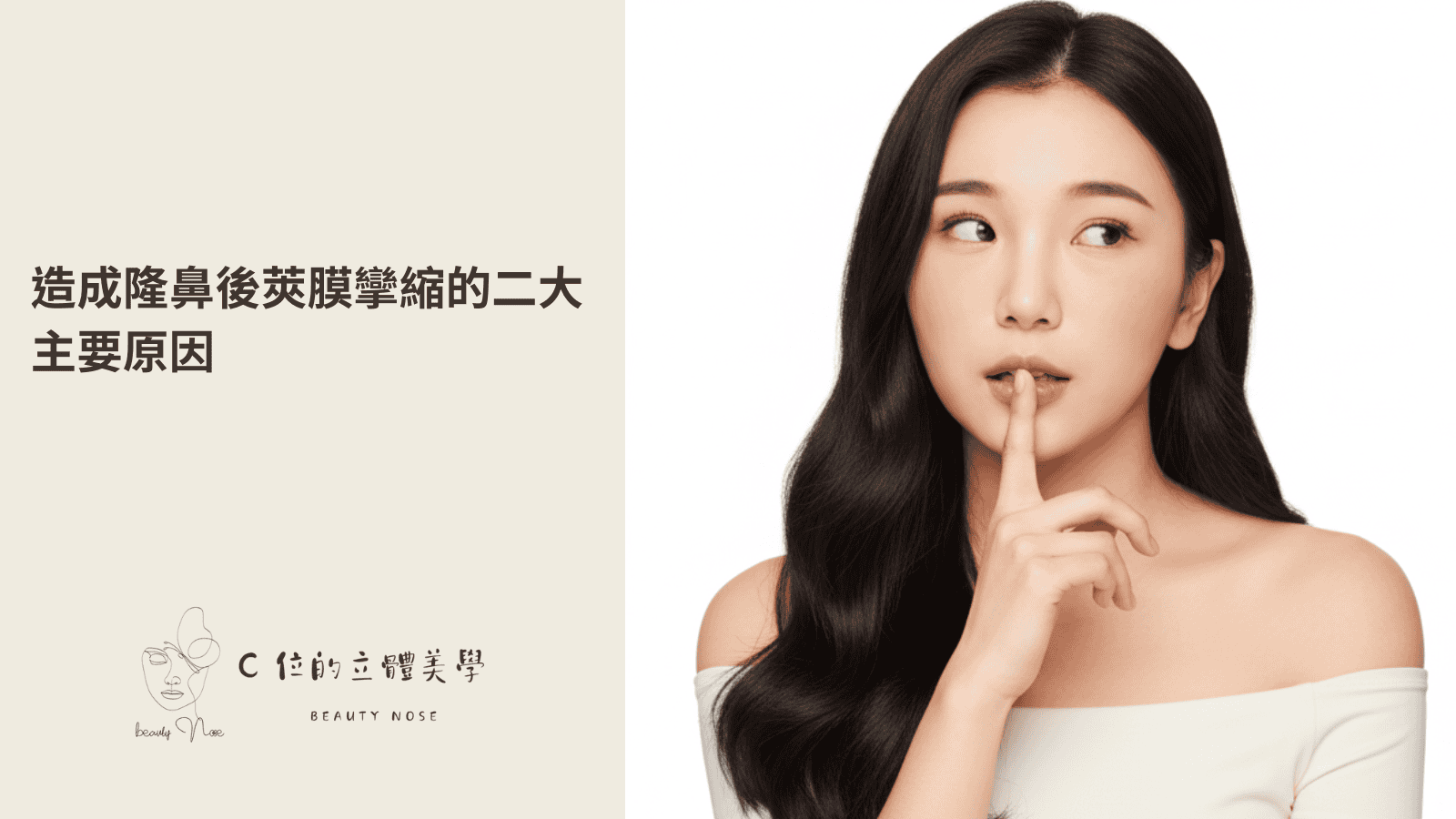 造成隆鼻後莢膜攣縮的二大主因