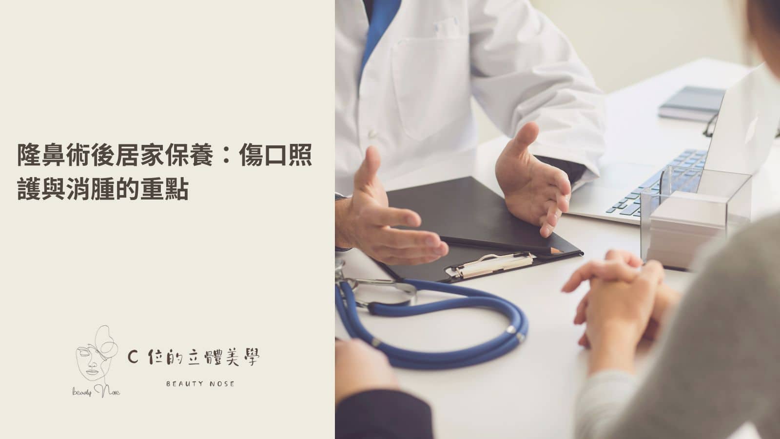 隆鼻術後居家保養:傷口照護與消腫的重點