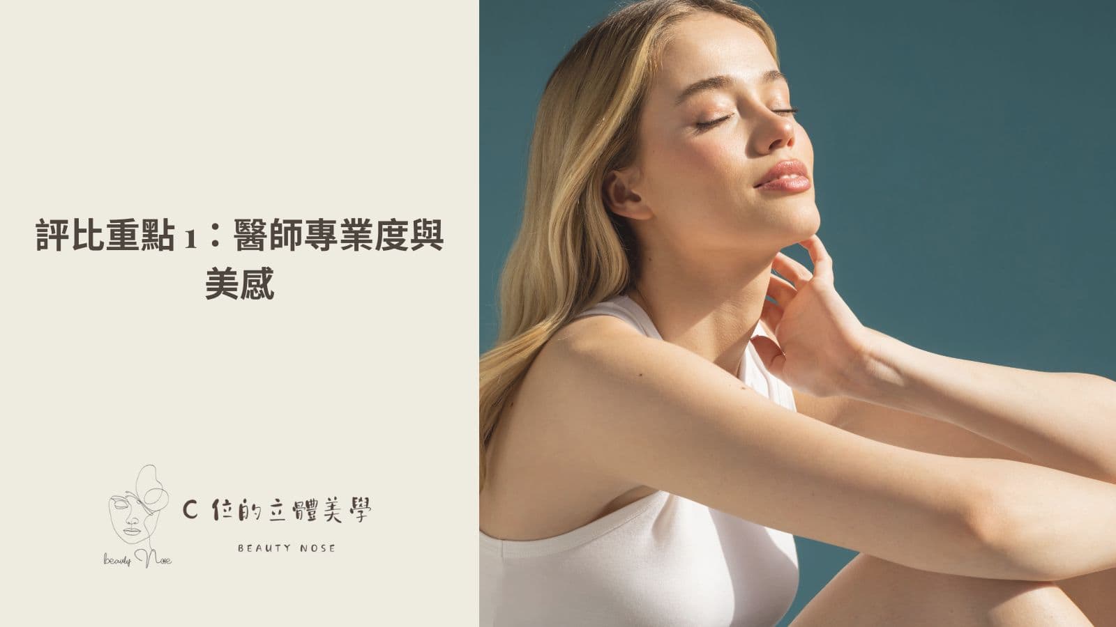 評比重點 1:醫師專業度與美感