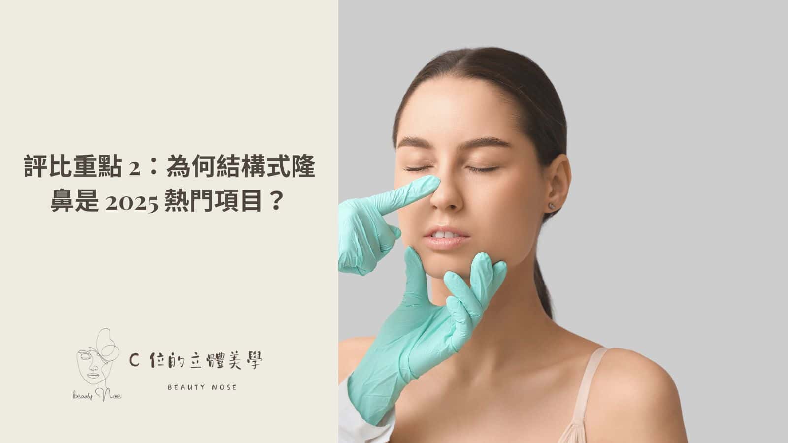 評比重點 2:為何結構式隆鼻是現代熱門項目?
