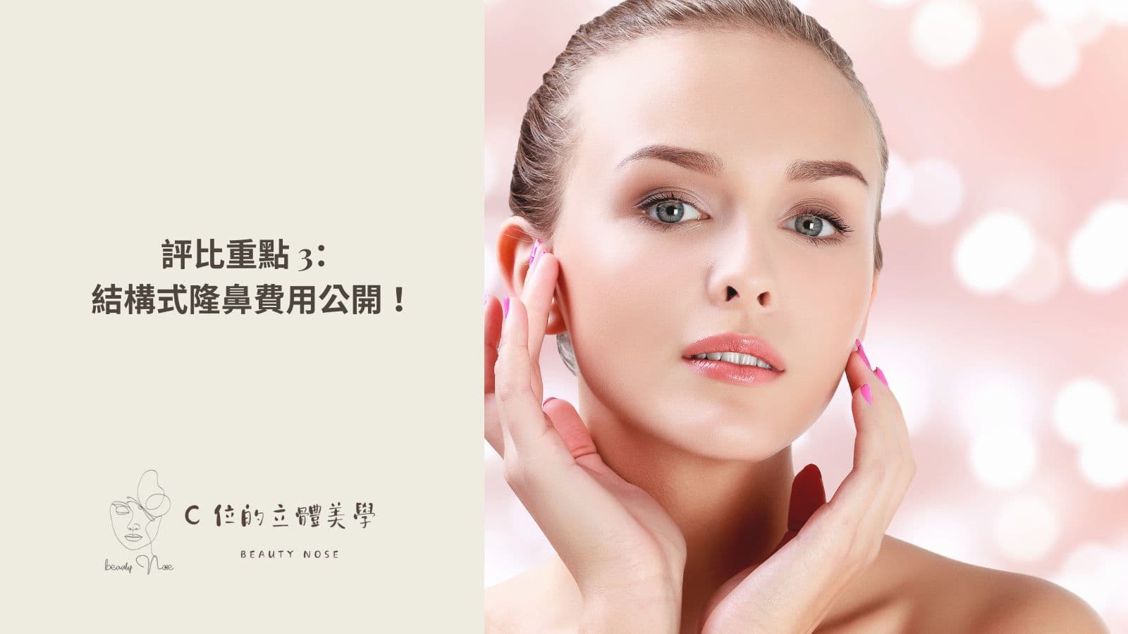 結構式隆鼻費用公開!