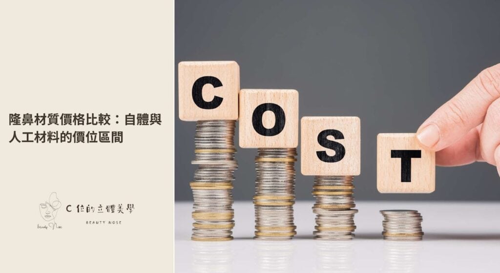 隆鼻材質價格比較：自體與人工材料的價位區間