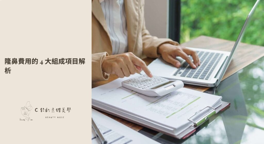 隆鼻費用的 4 大組成項目解析