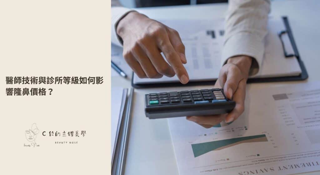 醫師技術與診所等級如何影響隆鼻價格？ 