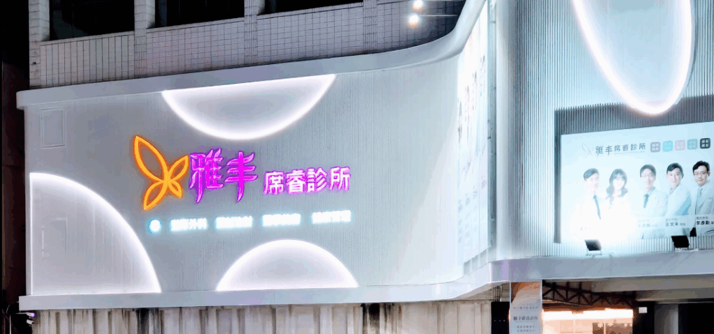 雅丰席睿診所