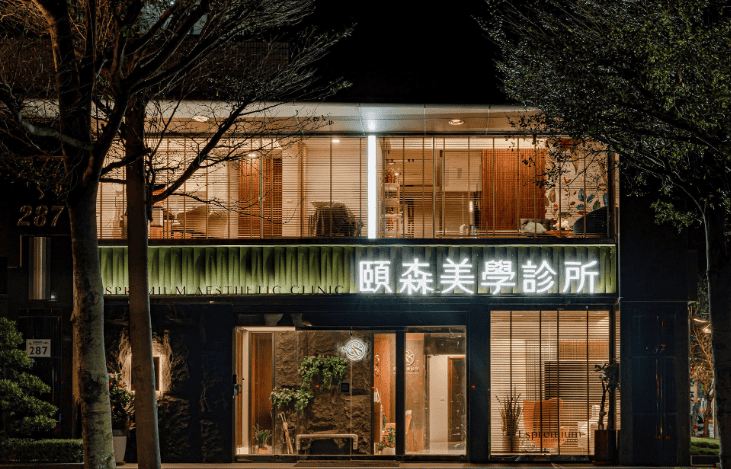 頤森美學診所