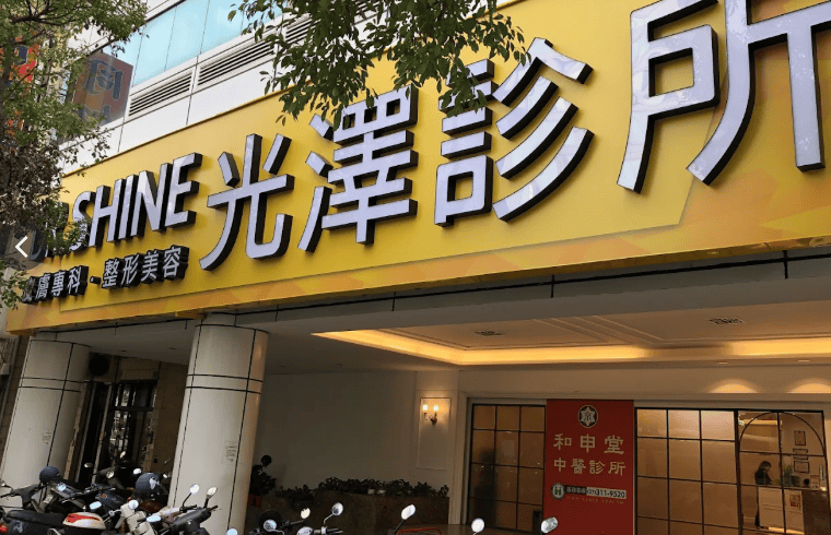 光澤診所高雄店