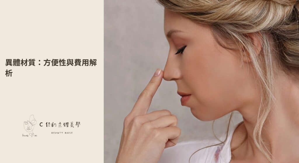 隆鼻自體與人工材質費用與特性比較