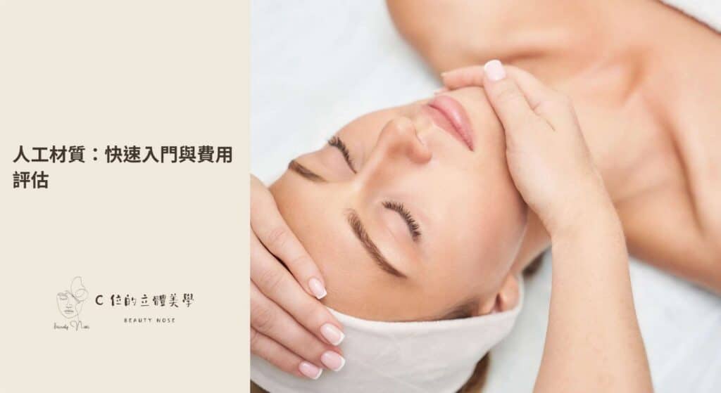 人工材質：快速入門與費用評估
