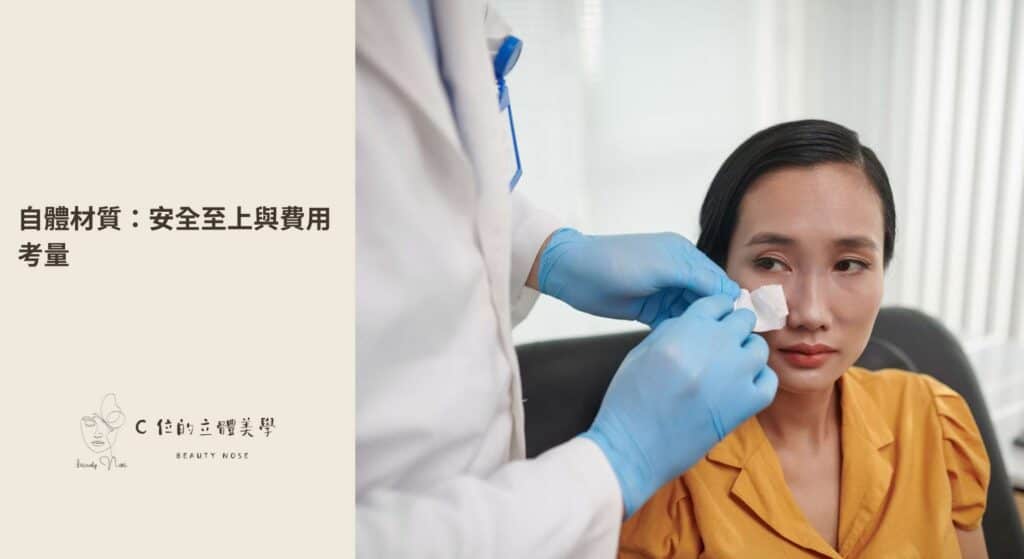自體材質：安全至上與費用考量