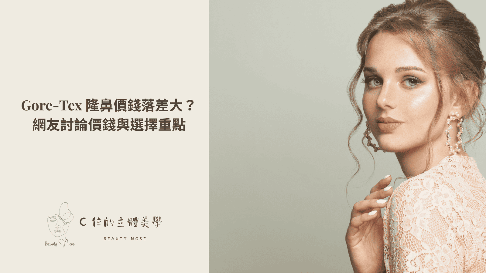 Gore-Tex 隆鼻價錢落差大?網友討論價錢與選擇重點