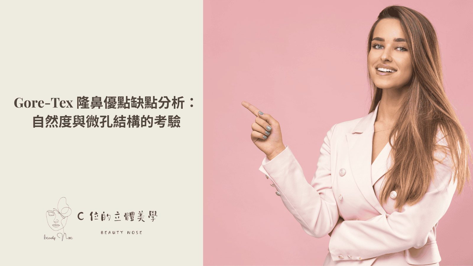 Gore-Tex 隆鼻優點缺點分析:自然度與微孔結構的考驗