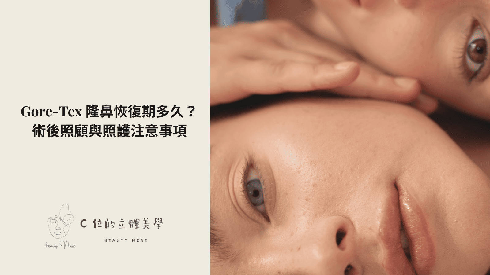 Gore-Tex 隆鼻恢復期多久?術後照顧與照護注意事項