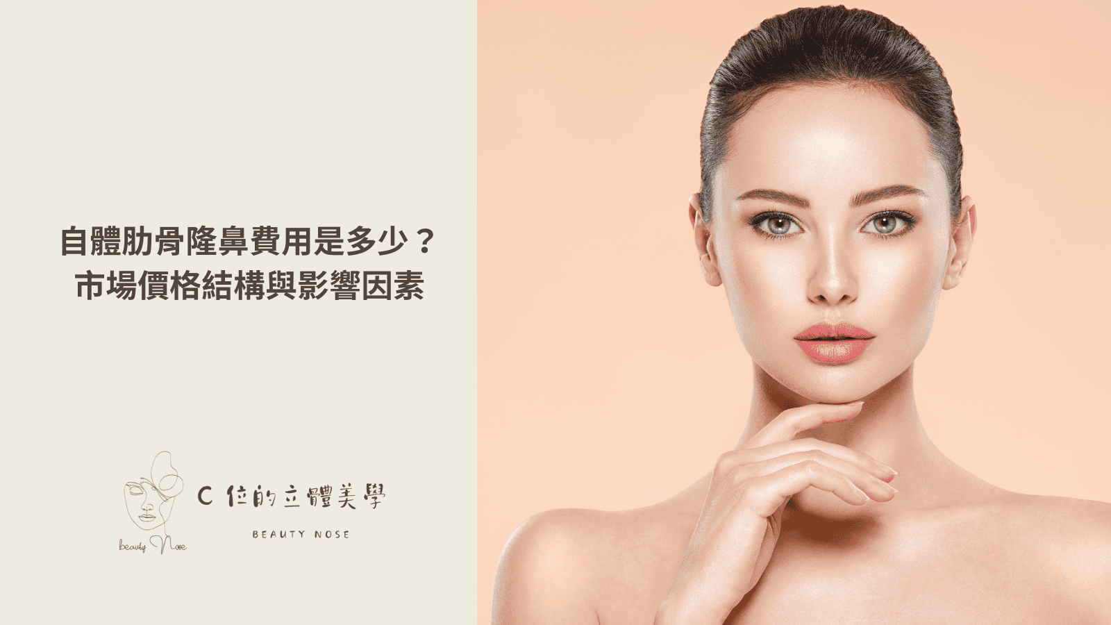 自體肋骨隆鼻費用是多少？市場價格結構與影響因素
