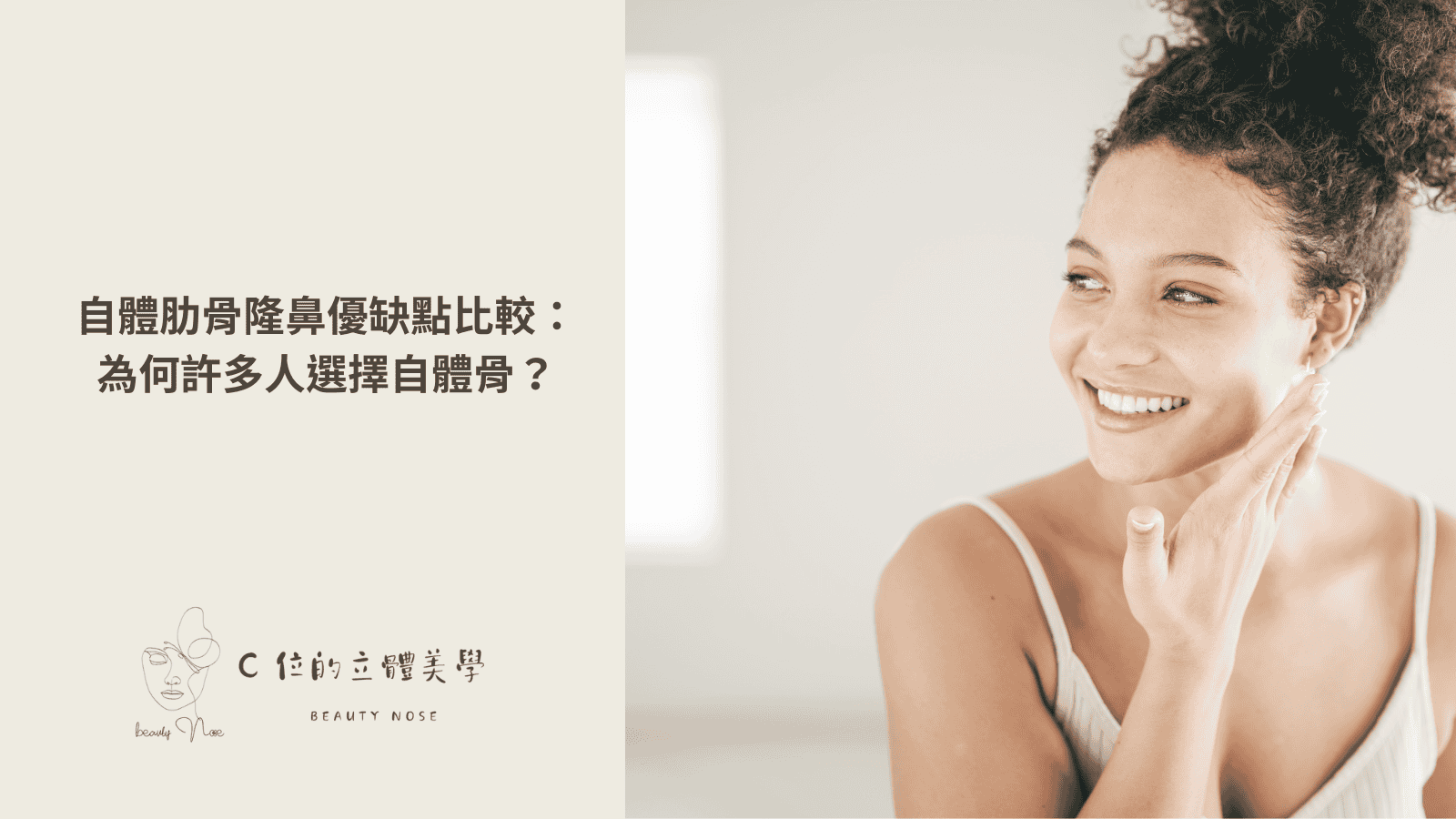 自體肋骨隆鼻優缺點比較：為何許多人選擇自體骨？