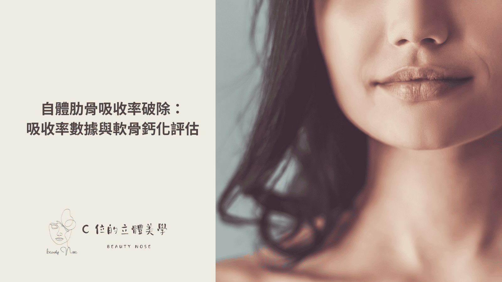 自體肋骨吸收率破除：吸收率數據與軟骨鈣化評估