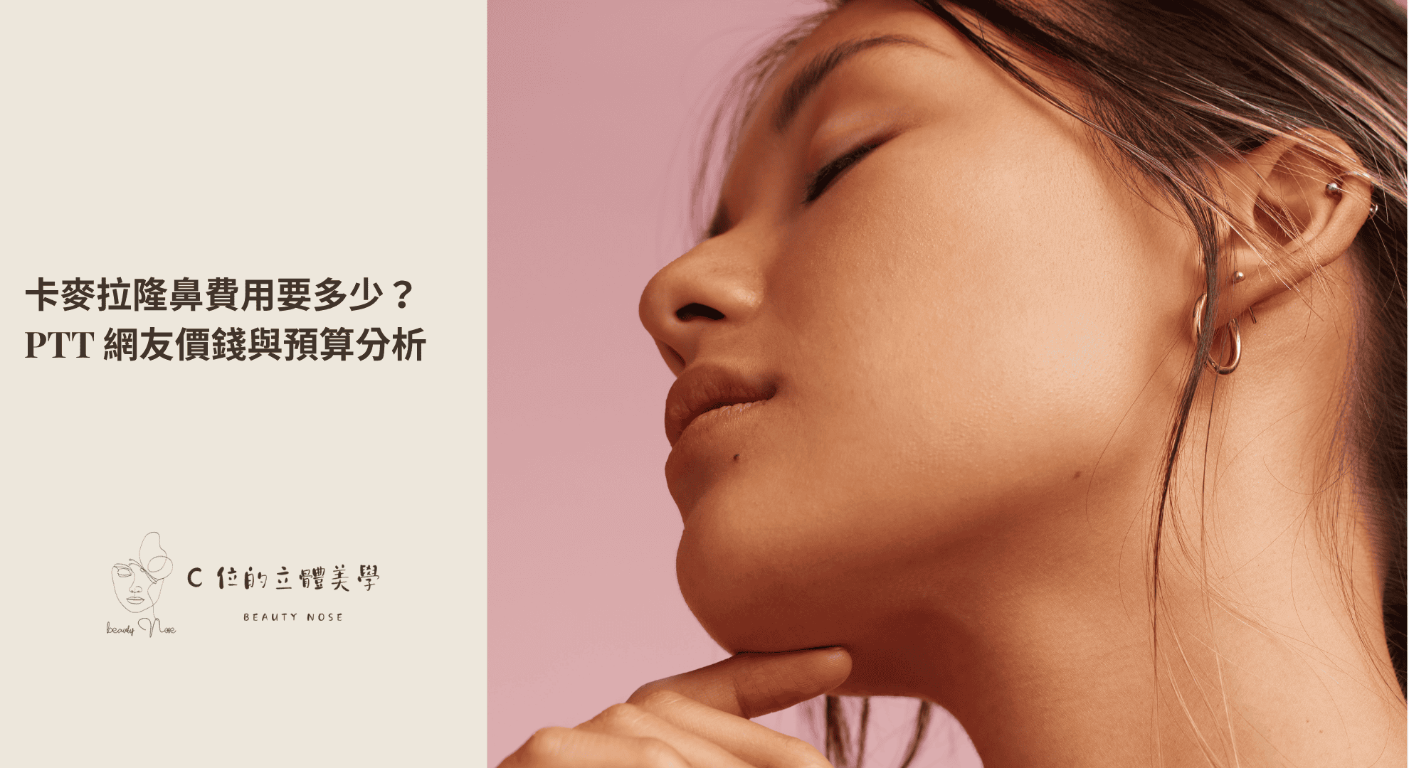 卡麥拉隆鼻費用要多少?PTT 網友價錢與預算分析