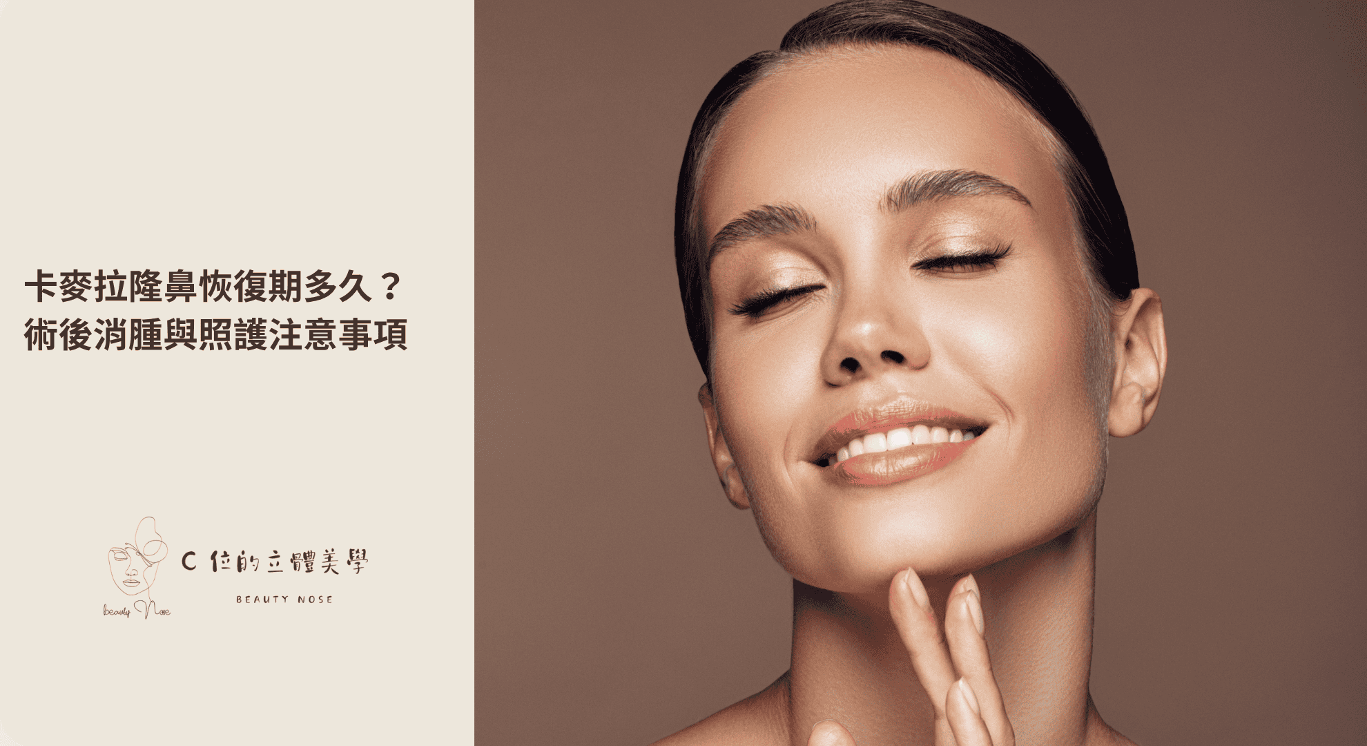卡麥拉隆鼻恢復期多久?術後消腫與照護注意事項